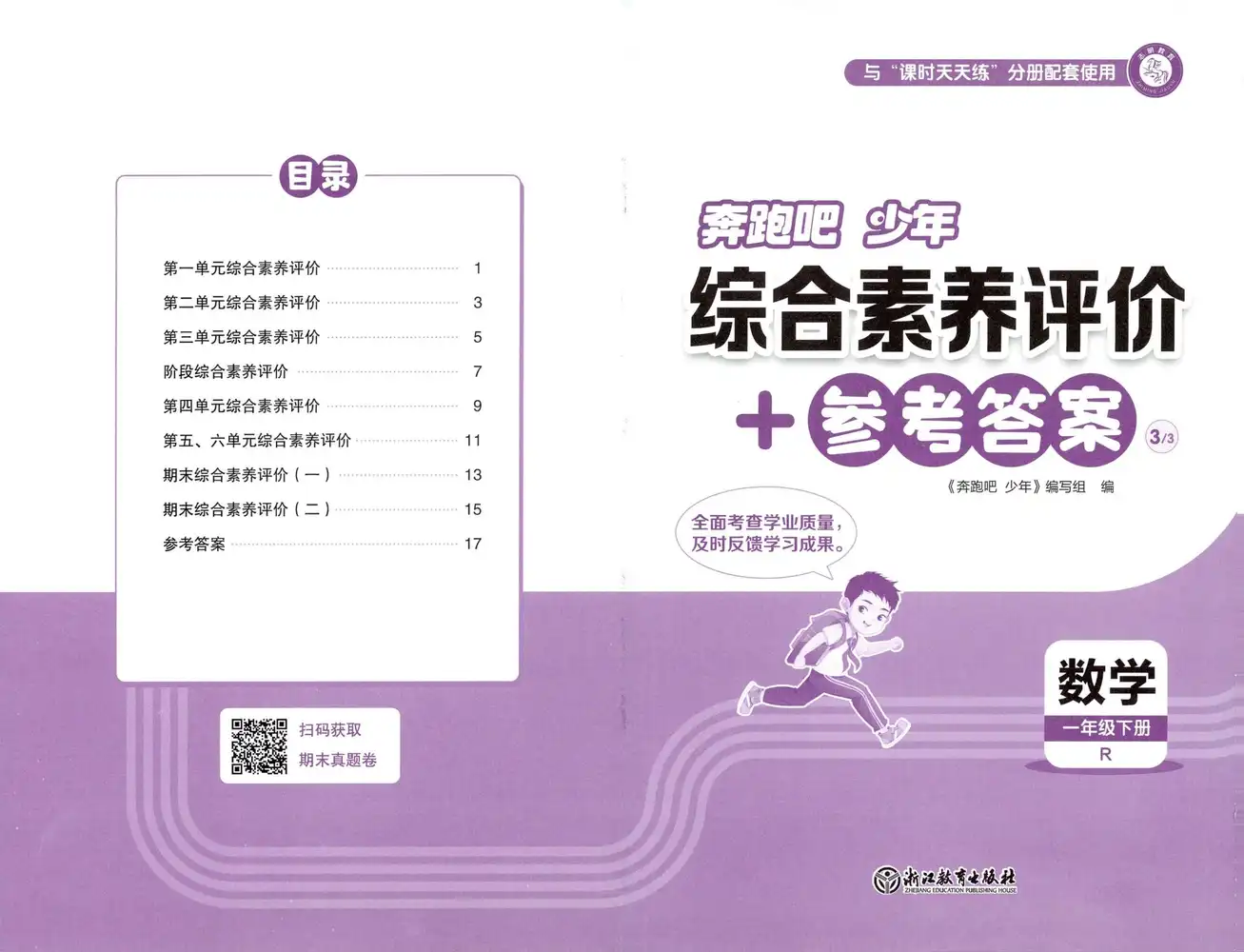 【小学】26春奔跑吧少年人教数学(含同步练习、计算力专练、测评卷) PDF封面