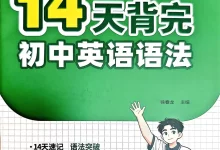 2027《易蓓•14天背完初中英语语法》(初中)(英语)-学吧网
