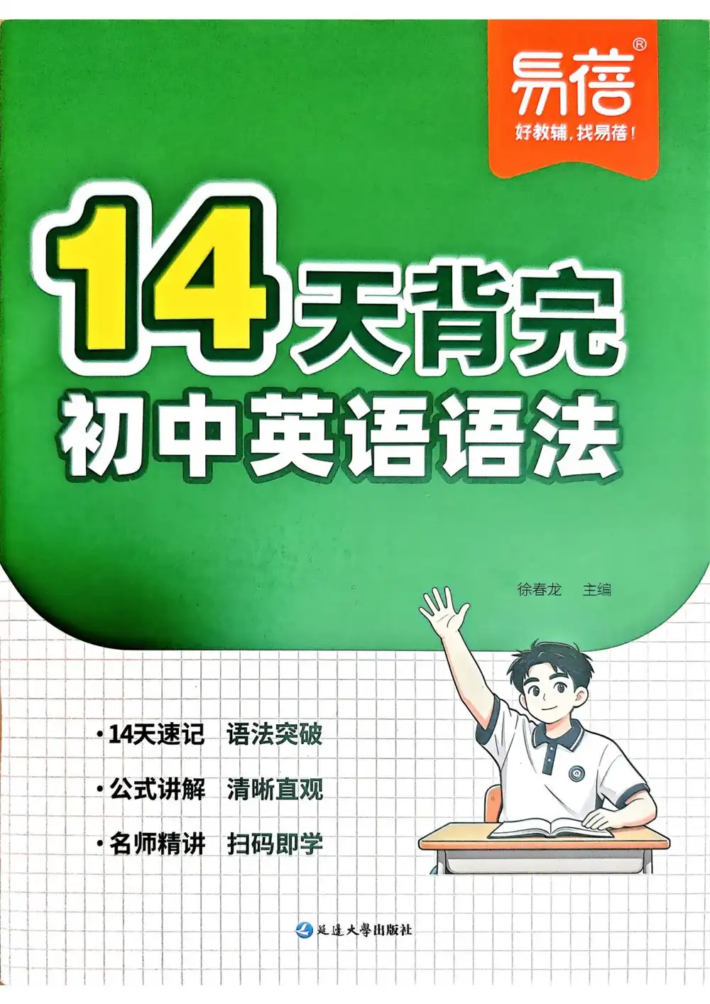 2027《易蓓•14天背完初中英语语法》(初中)(英语) PDF封面