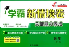 【小学】26春1-6年级数学下册人教版《学霸新情境卷》-学吧网