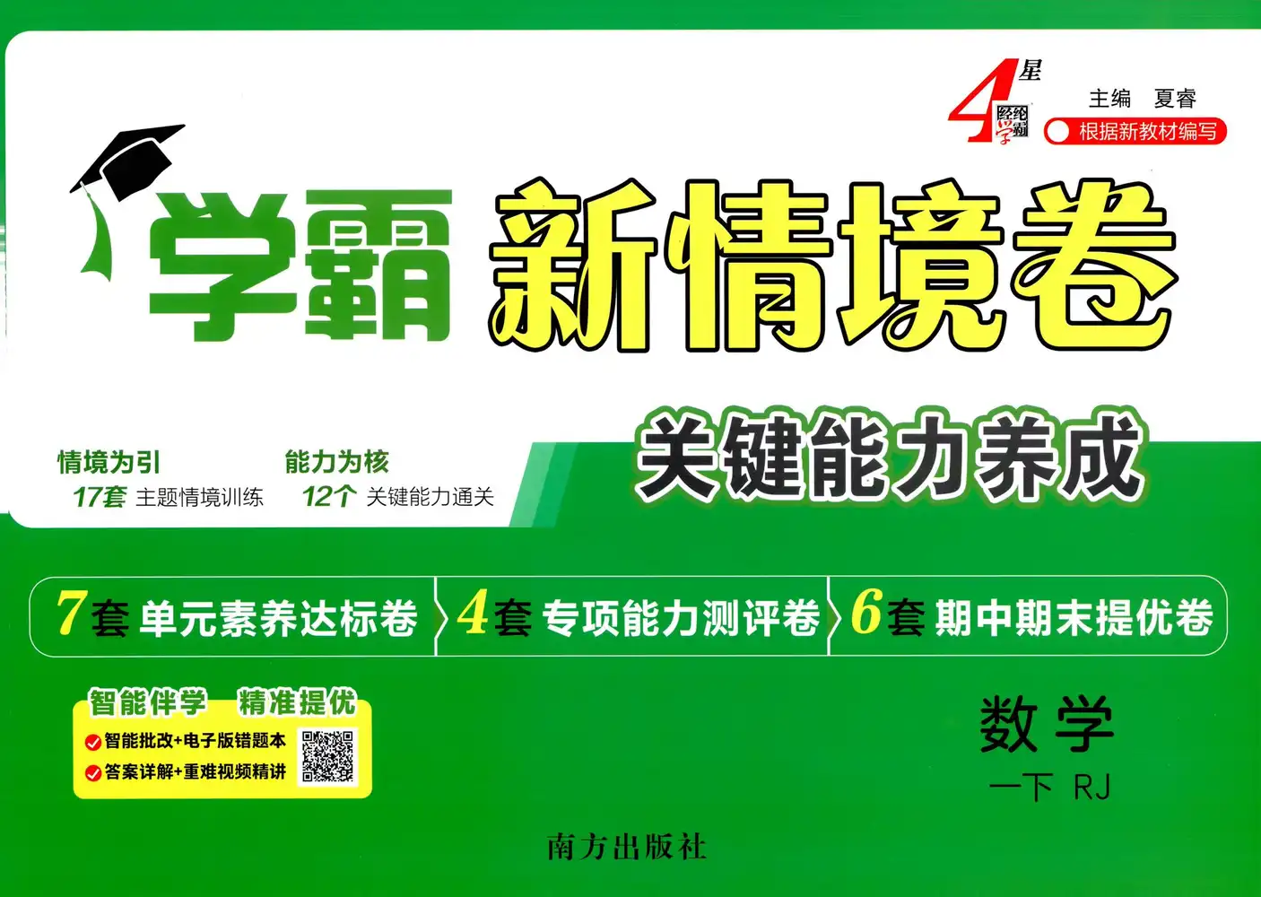 【小学】26春1-6年级数学下册人教版《学霸新情境卷》 PDF封面