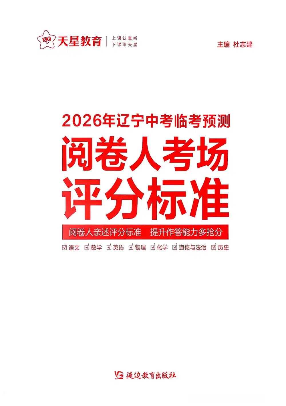 2026《天星教育•中考临考预测卷》(中考)(7科全)(辽宁版) PDF封面