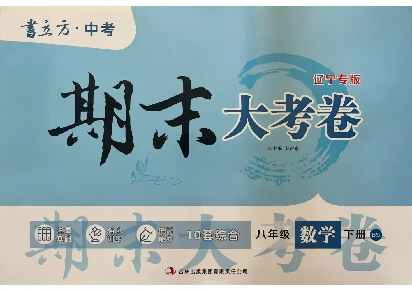 2026《书立方•期末大考卷》(8年级下)(语数英物史道)(辽宁专用) PDF封面