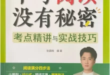 2026版初中《中考阅读没有秘密》（考点精讲与实战技巧）（语文）-学吧网