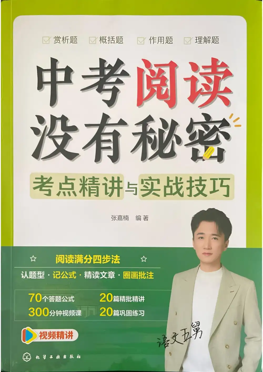 2026版初中《中考阅读没有秘密》(考点精讲与实战技巧)(语文) PDF封面