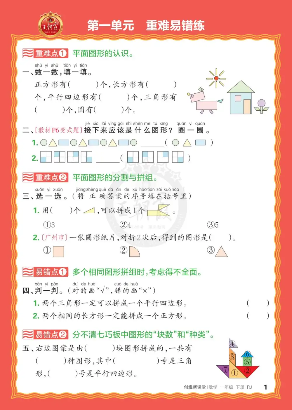 【小学】1-6年级数学下册人教版26春《王朝霞创维新课堂》单元重难易错练 PDF封面
