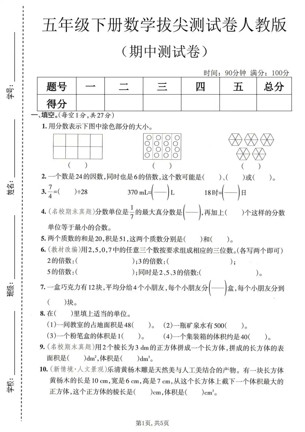 【小学】26春1-6年级数学下册人教版《期中测试卷》多套(情景卷、质量检测卷、拔尖测试卷、真题测试卷) PDF封面