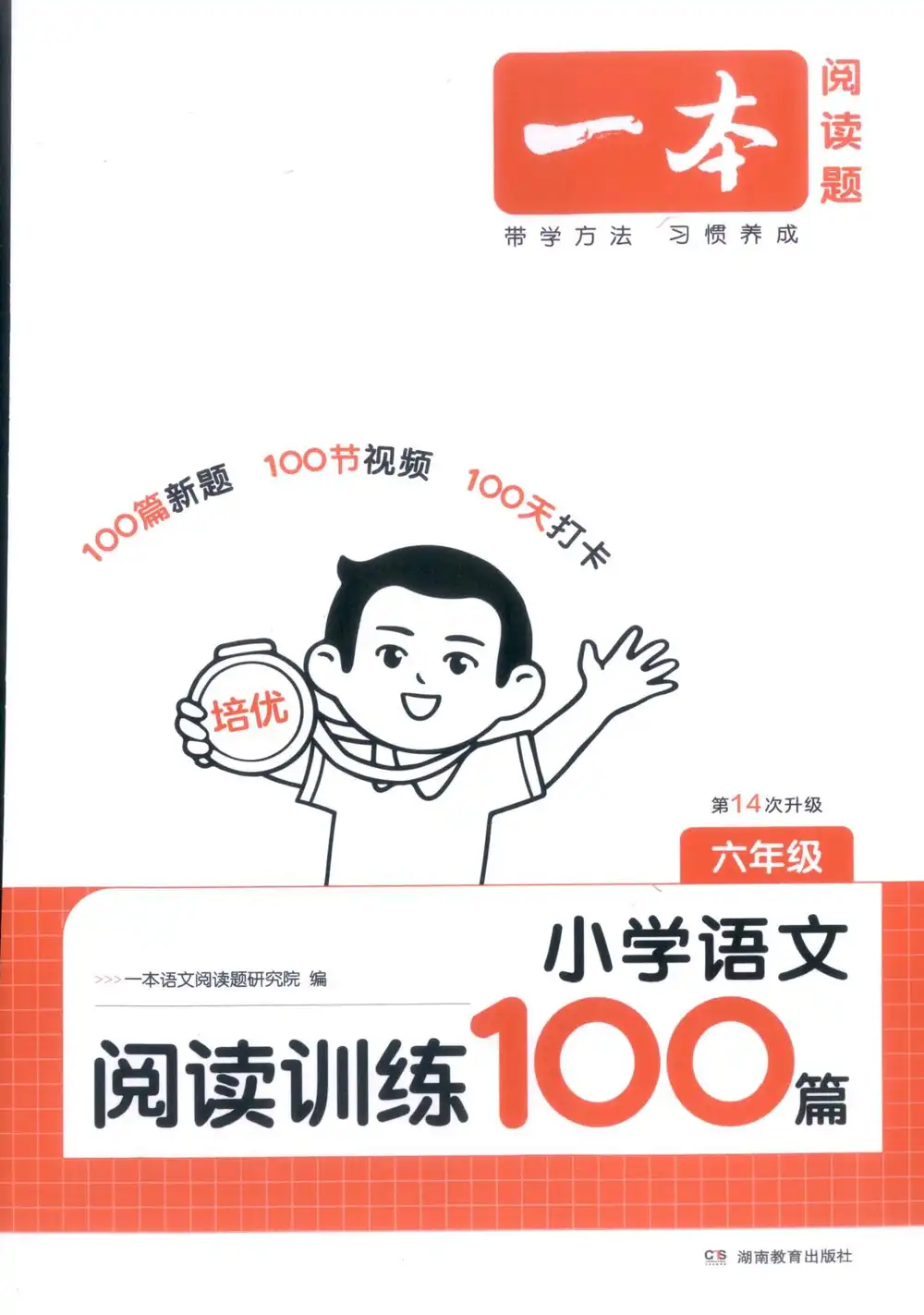 2027《一本•阅读训练100篇》(1-6年级)(语文) PDF封面