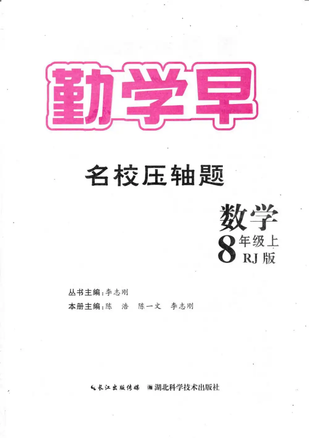 2026版初中《勤学早名校压轴题》7-9年级下册（数学）（含2022-2026） PDF封面