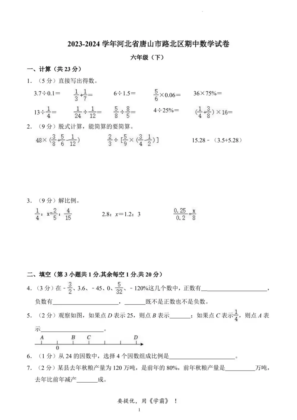 【小学】26春1-6年级数学下册冀教版学《期中测试卷真题》 PDF封面