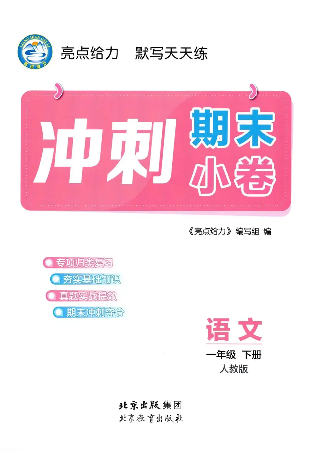 2026《亮点给力•默写天天练》(1-6年级下)(语文) PDF封面