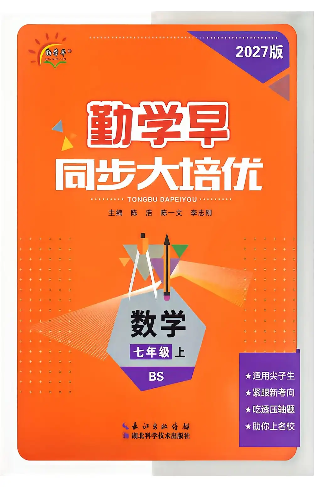 2027《勤学早•大培优》(7年级上)(数学)(北师版) 文件封面