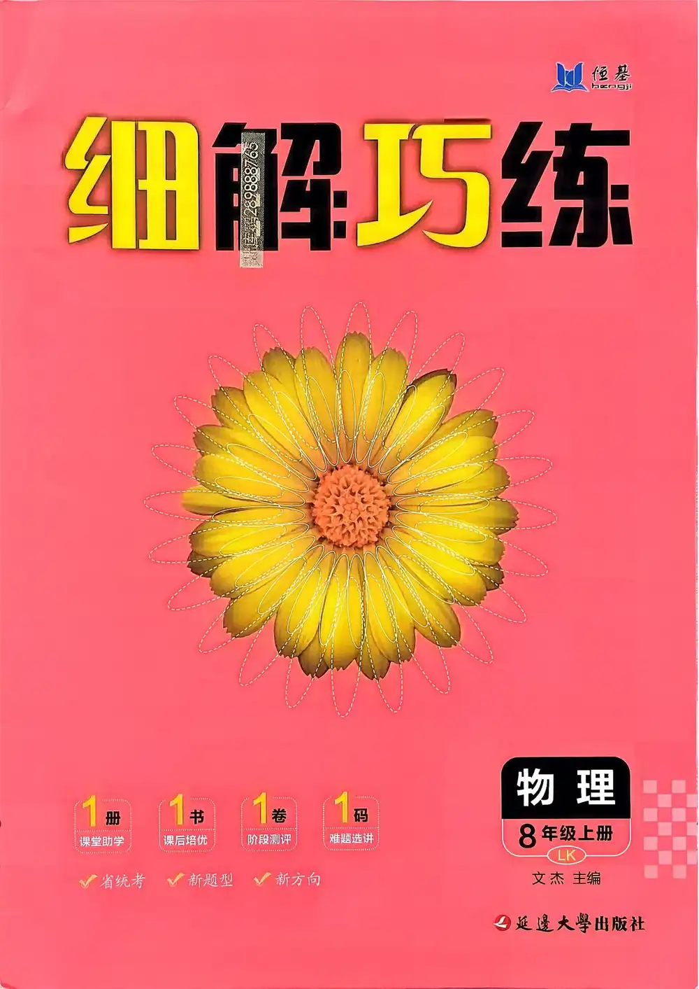 2027《恒基•细解巧练》(8年级上)(物理)(鲁科版) 文件封面