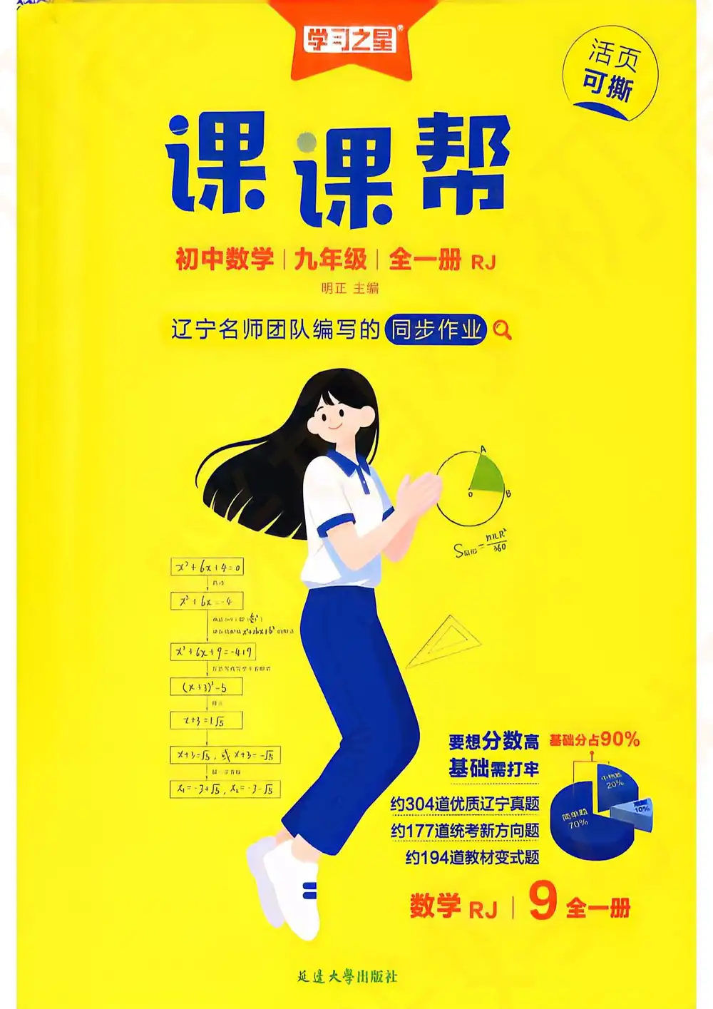 2027《学习之星•课课帮》(9年级全一册)(数学)(人教版) 文件封面