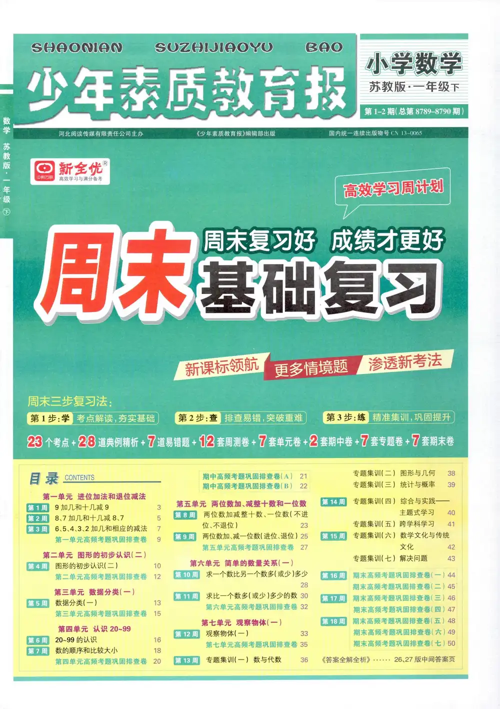 2026《新全优•少年素质教育报周末基础复习》(1-6年级下)(数学)(苏教版) PDF封面