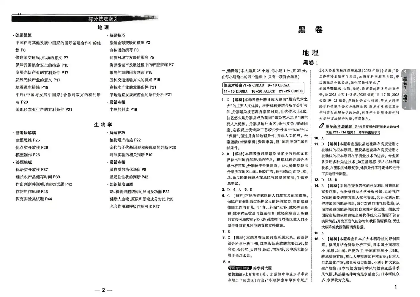 【万唯】2026版初中《万唯黑白卷》地生（河北） PDF封面