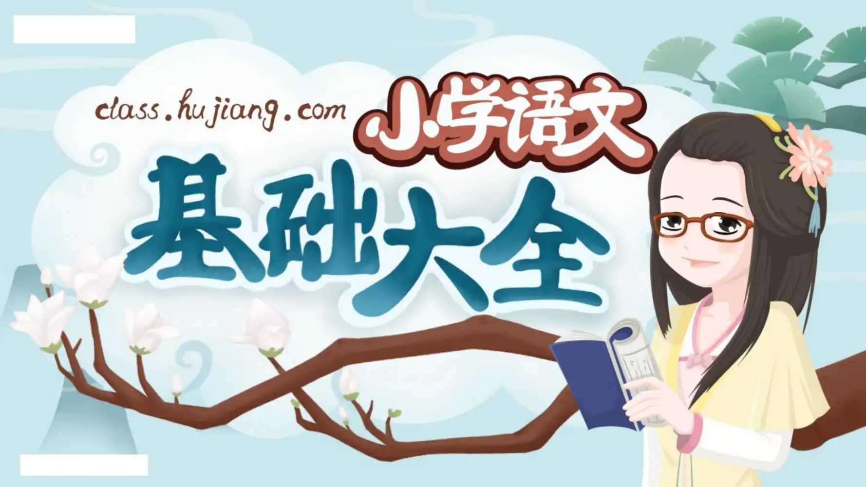 妙老师的知识宝库《小学语文基础大全》 PDF封面
