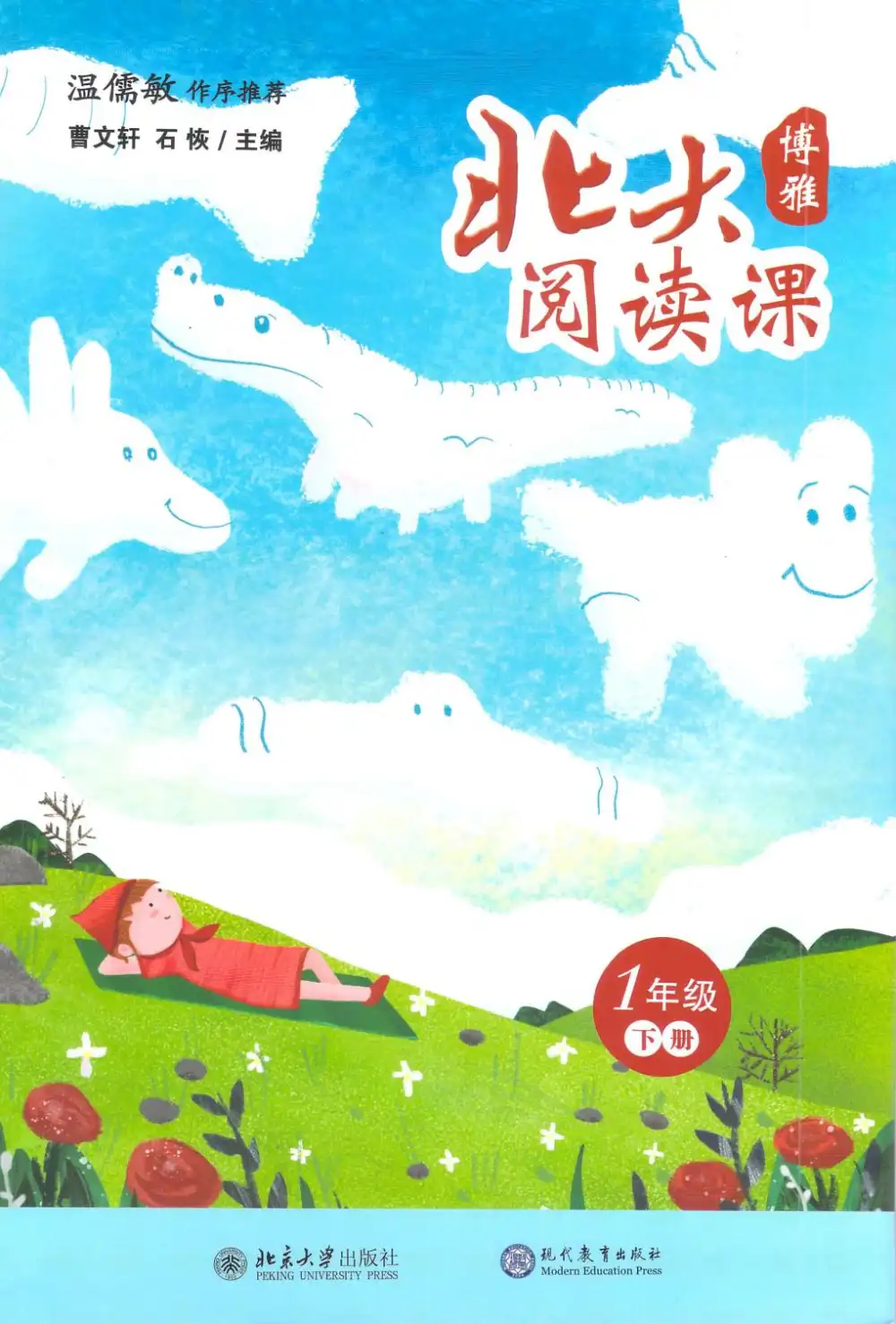 【小学】北大阅读课1-6年级全册 PDF封面