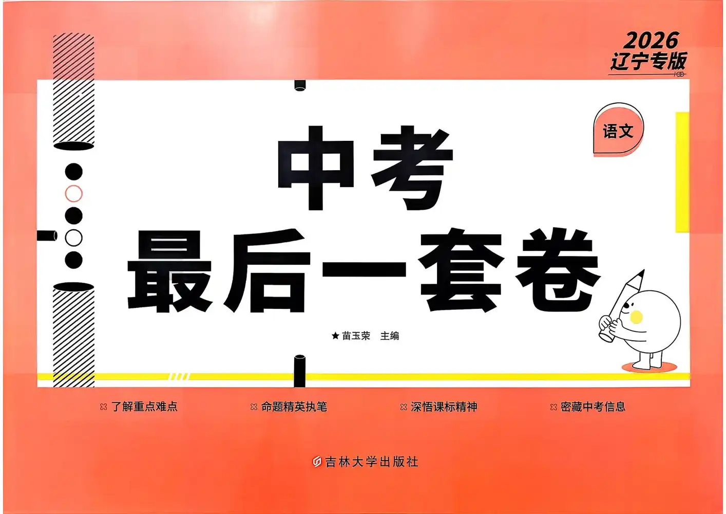 2026版初中《中考最后一套卷》(语文、数学、英语、物理)(辽宁专版) PDF封面