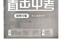 2026版初中《直击中考专题突破》（数学）（深圳专版）-学吧网