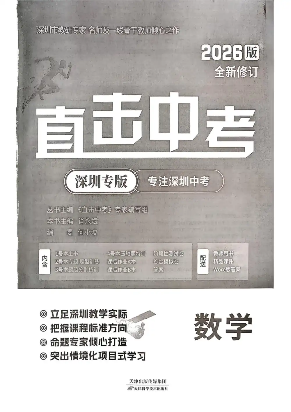 2026版初中《直击中考专题突破》(数学)(深圳专版) PDF封面