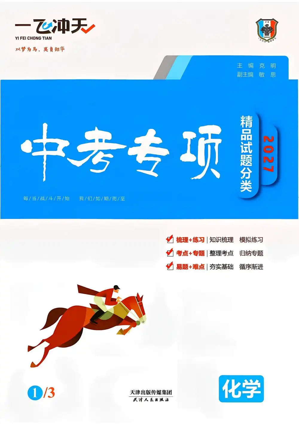 2027《一飞冲天•中考专项精品试题分类》(中考)(7科全) 文件封面