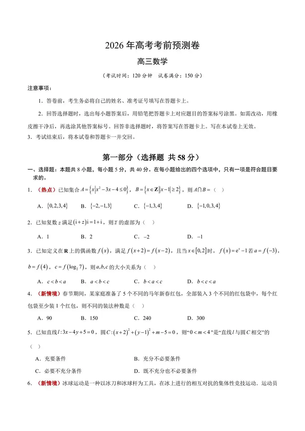 【学易金卷押题】2026版高中《学易金卷》考前预测卷(数学)(多地方版本) PDF封面