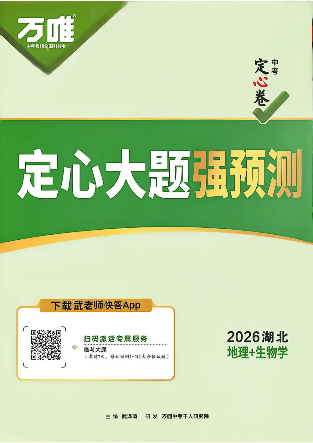 2026《万唯•中考定心卷》(中考)(生物、地理)(湖北版) PDF封面