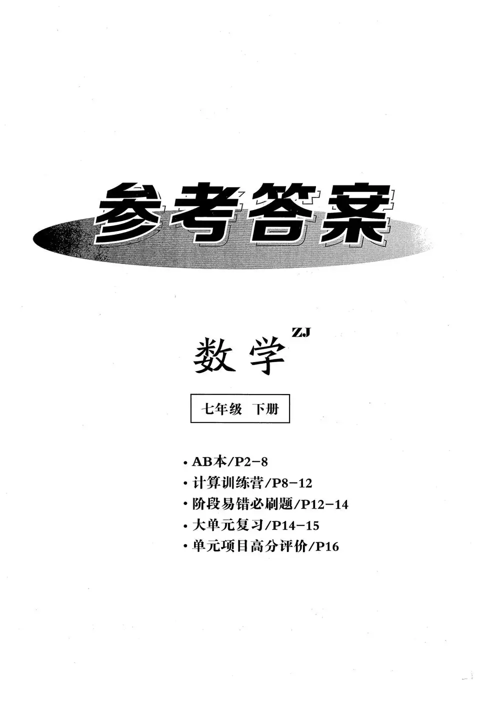 2026版初中《全效学习试卷》7年级下册(数学)(浙教版) PDF封面