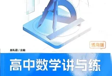 2026版高中《赵礼显深挖教材》高中数学讲与练（数学）-学吧网