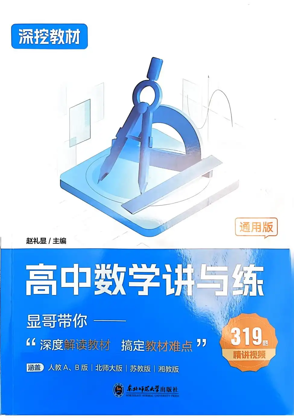 2026版高中《赵礼显深挖教材》高中数学讲与练(数学) PDF封面