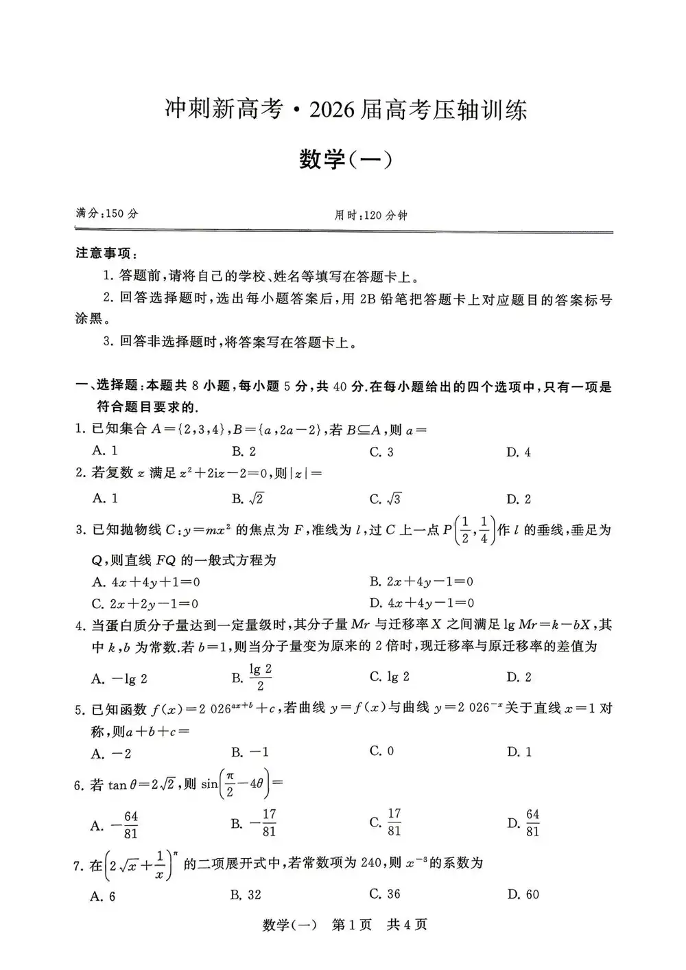 2026版高考《T8联考押题卷》语数英 PDF封面