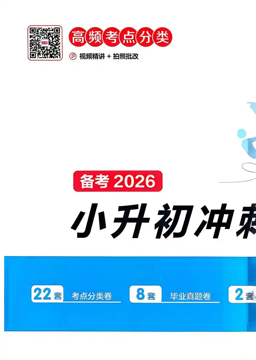 2026春小升初《一本冲刺新卷》(语文、数学、英语) PDF封面