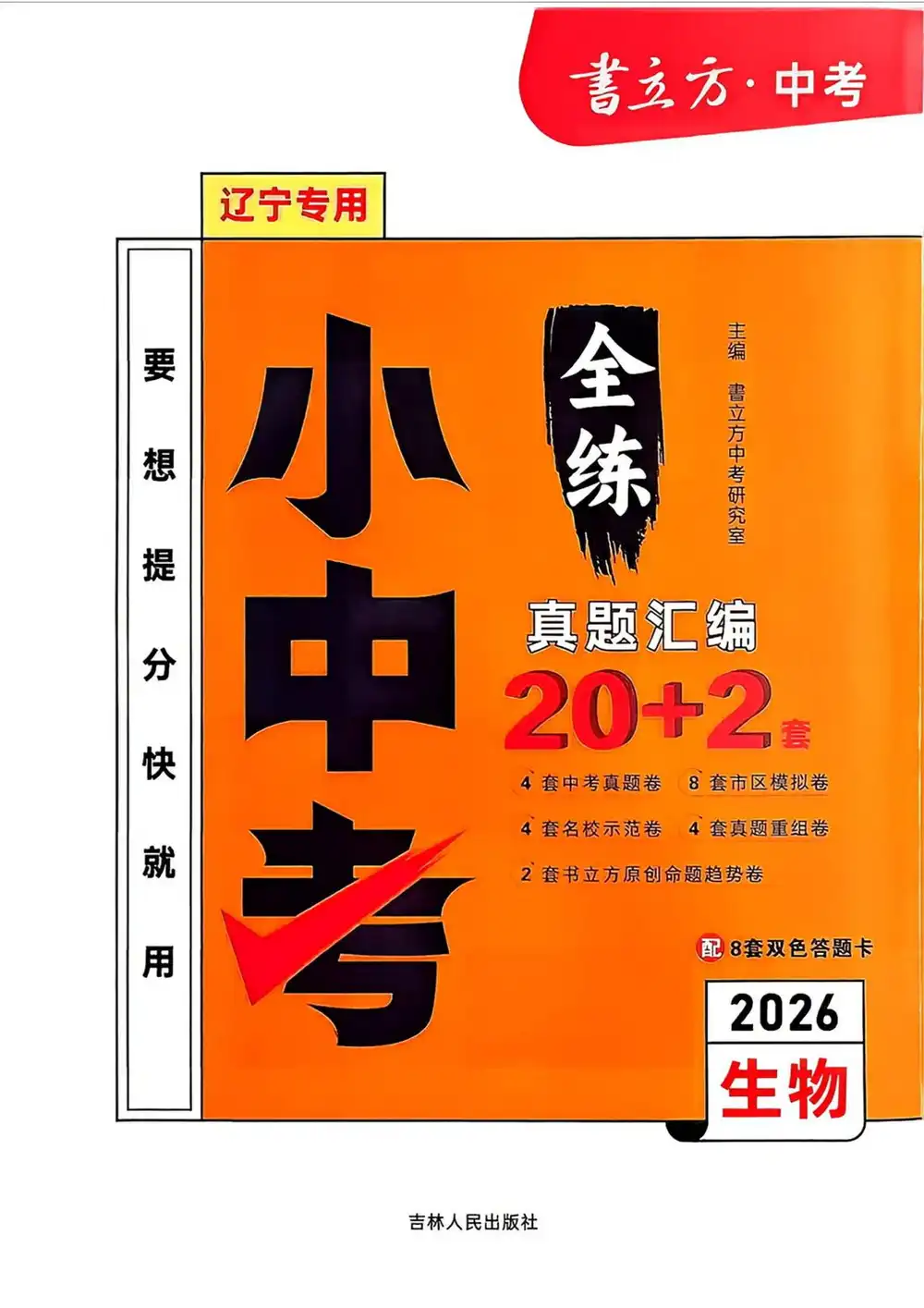 2026版初中《书立方全练小中考》(生物)(辽宁) PDF封面