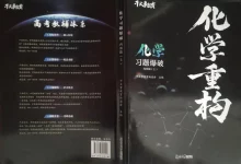 2026《干大事教育•化学重构》(内容篇+问题篇)(高中)(化学)-学吧网