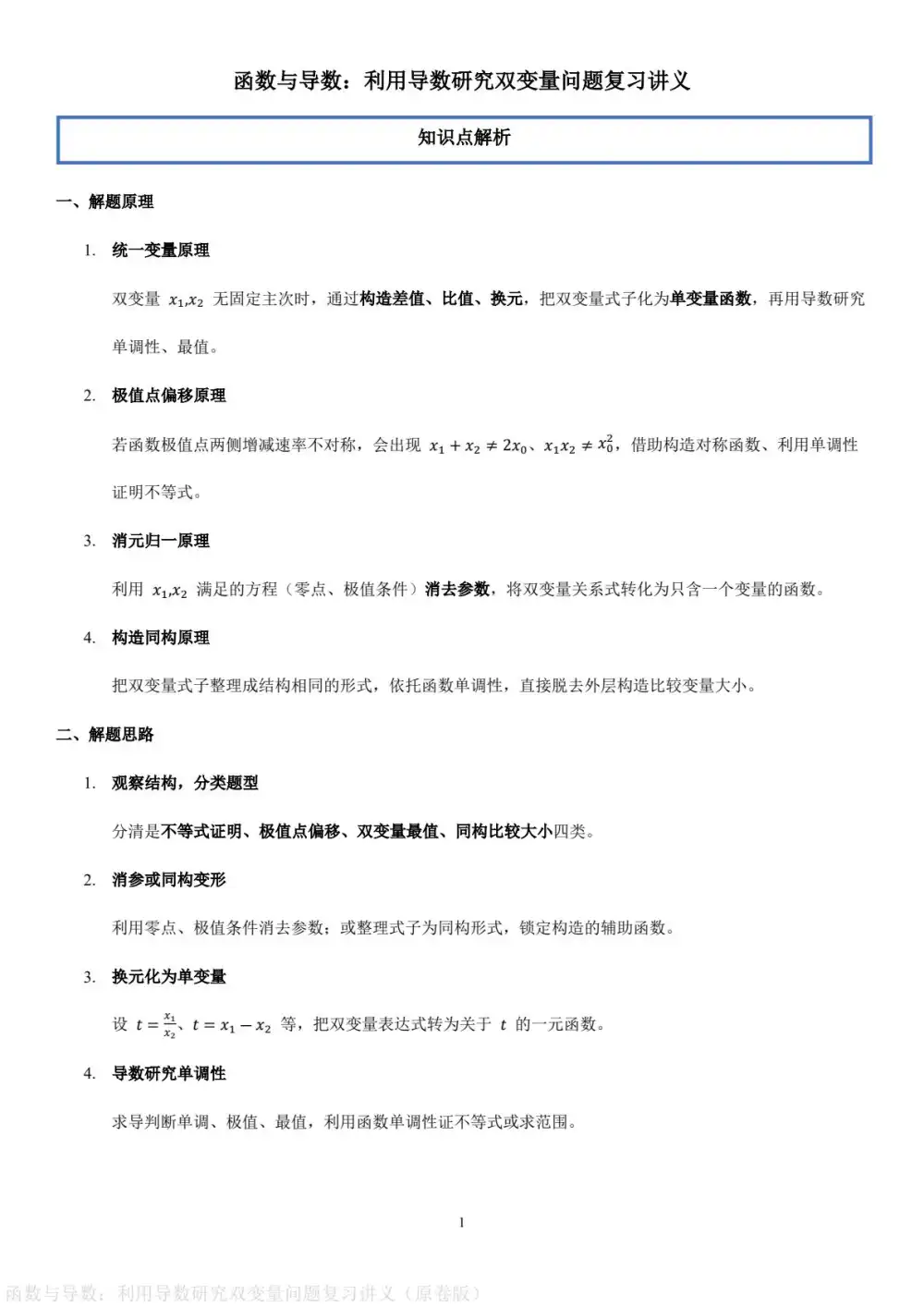2026高中《函数与导数复习讲义》利用导数研究双变量问题(数学 PDF封面