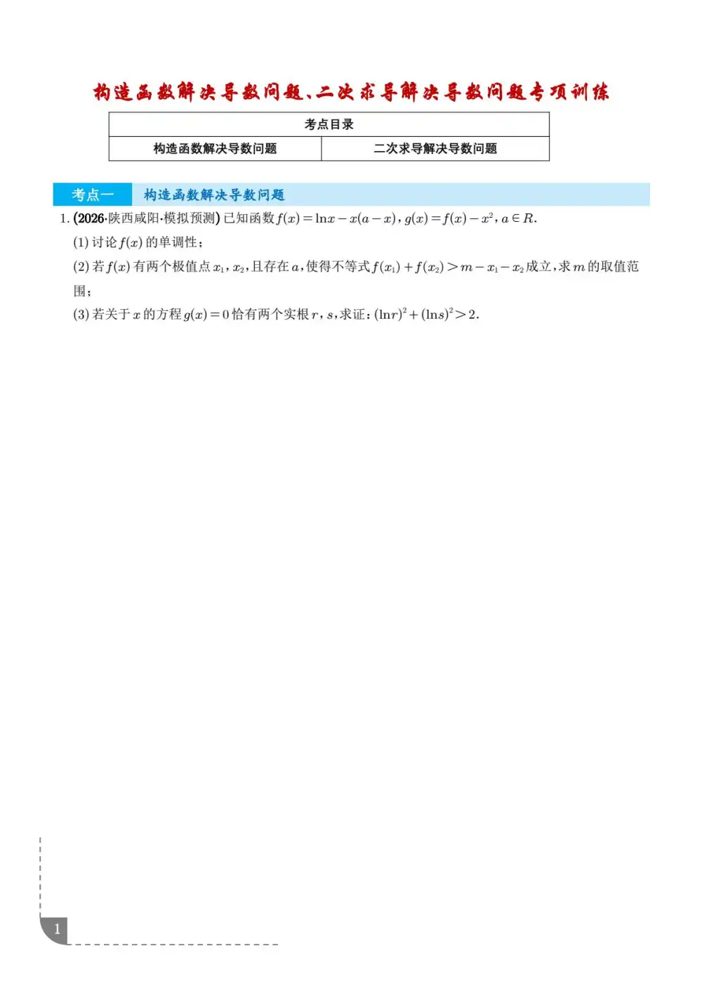 2026高中《构造函数专项训练》解决导数问题、二次求导解决导数问题 PDF封面