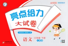 【小学】2026春小学《亮点给力大考卷》1-6年级下册 （语文、数学、英语）-学吧网