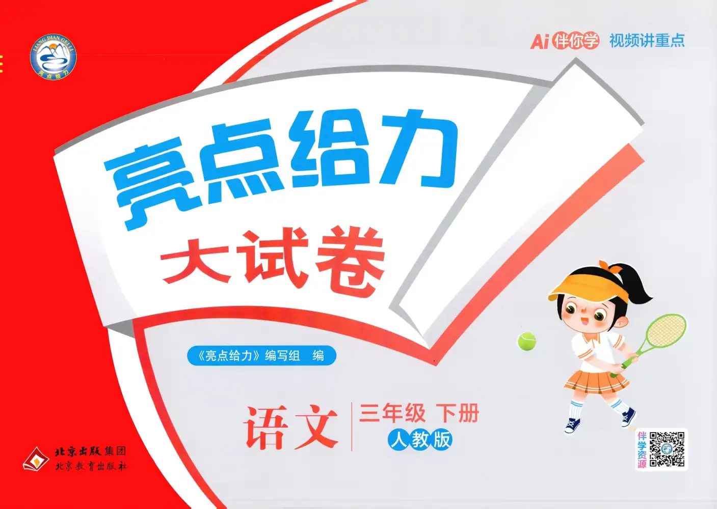【小学】2026春小学《亮点给力大考卷》1-6年级下册 (语文、数学、英语) PDF封面