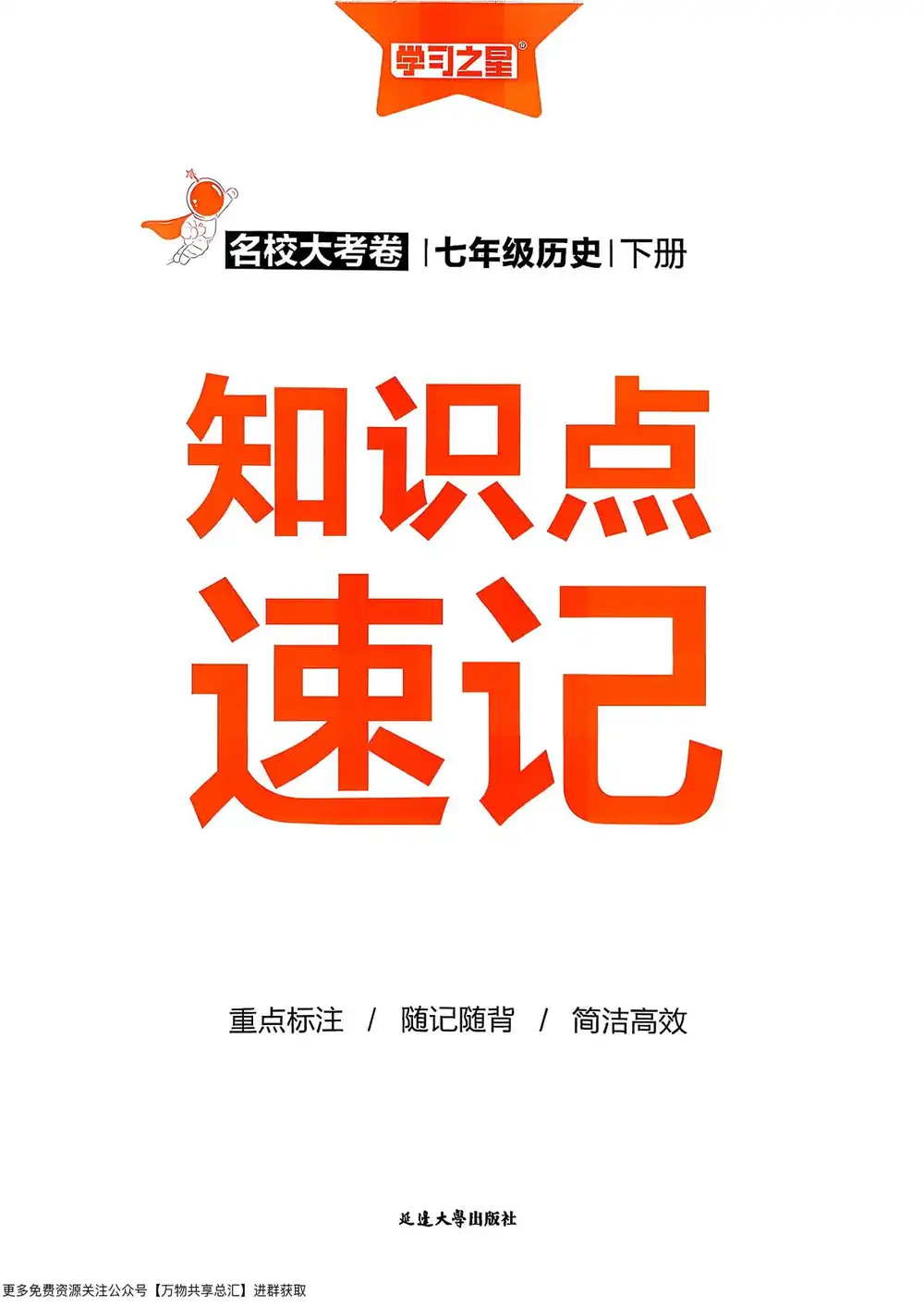 2026《学习之星•真题的逻辑》（7年级下）（历史） PDF封面
