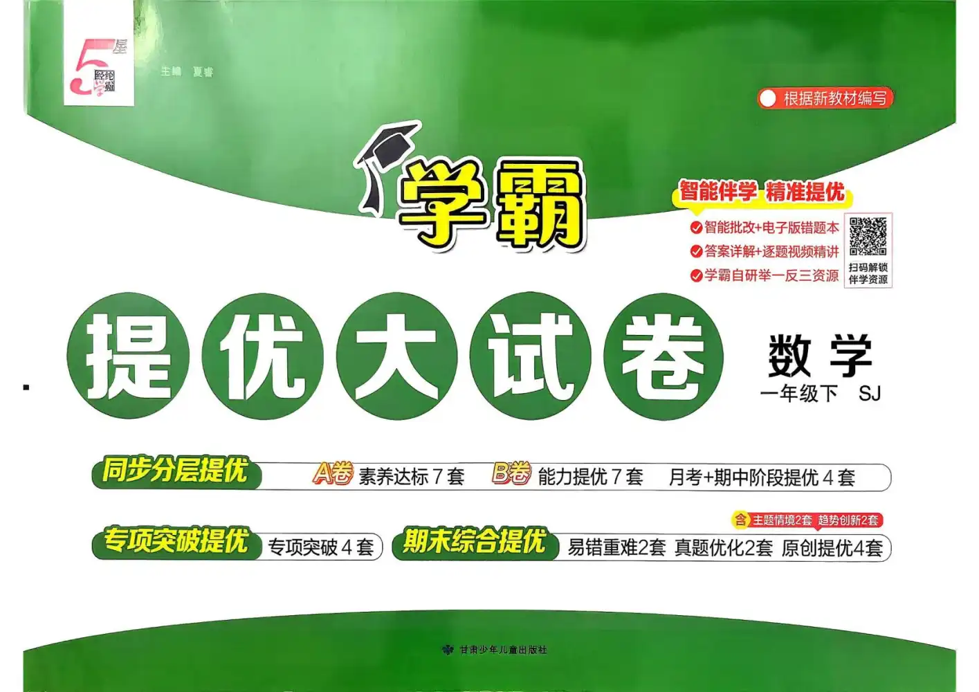 【小学】按版本划分 苏教版数学系列教辅(一课一练+计算+试卷) PDF封面