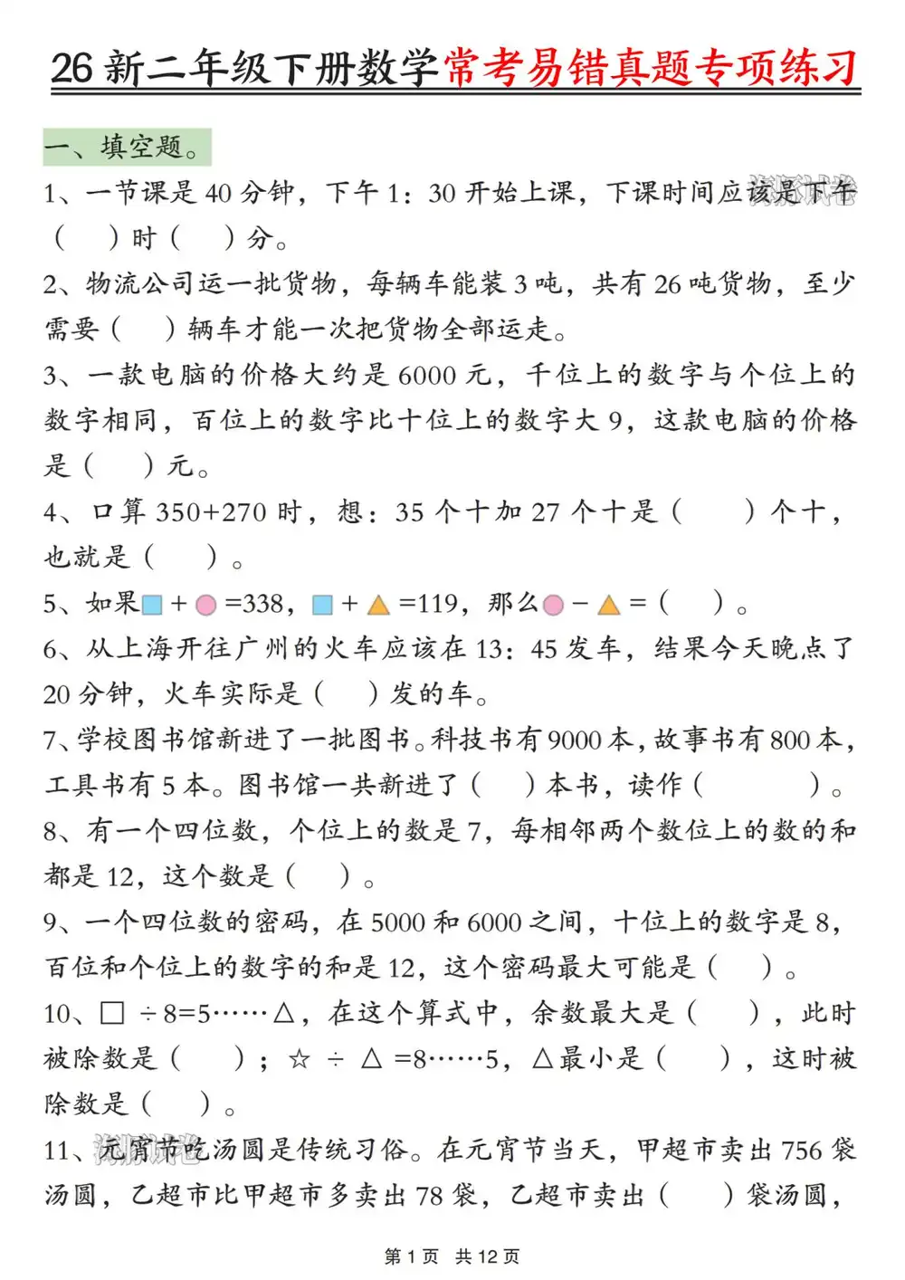 【小学】二年级(下)数学常考易错真题专项练习 PDF封面