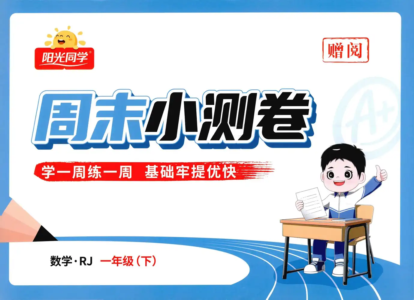 2026《阳光同学提优新卷》(1-6年级下)(数学)(人教版) PDF封面