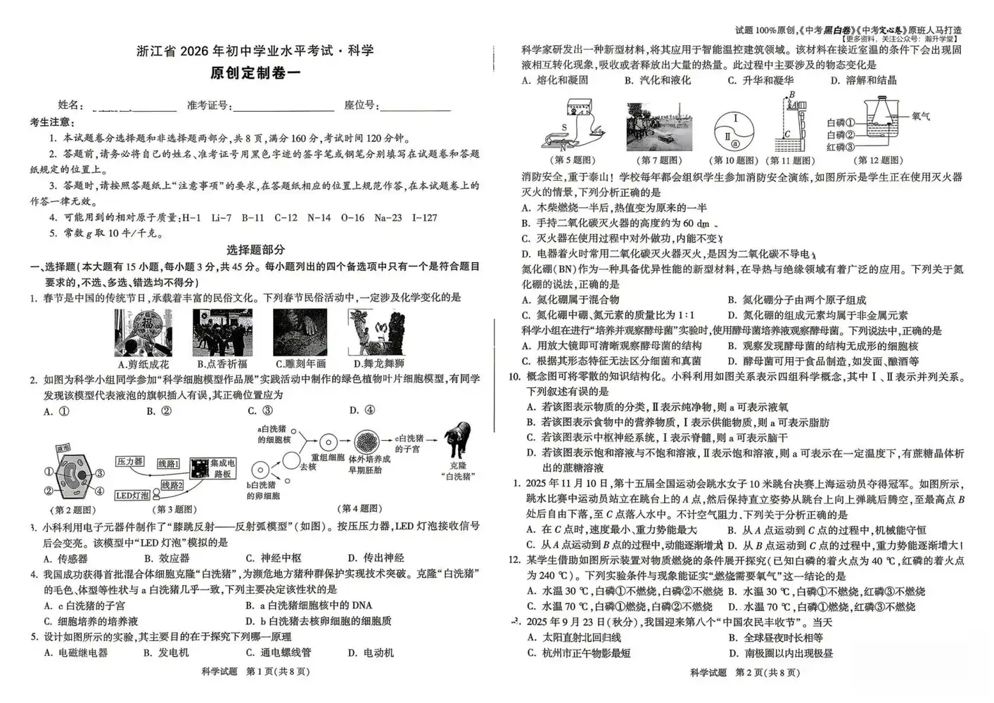 浙江万唯中考原创定制卷一(科学) PDF封面