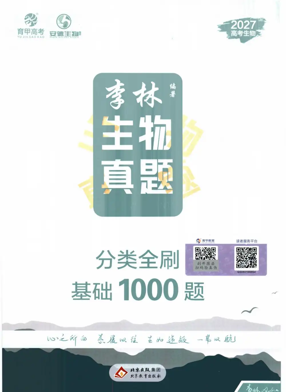 2027《育甲高考•李林生物真题分类全刷基础1000题》(高考)(生物) 文件封面