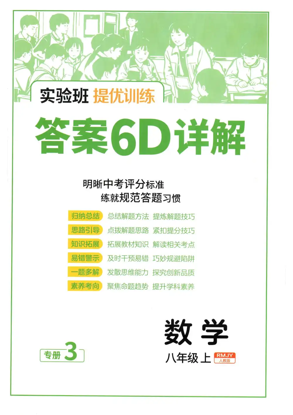 2026《春雨教育•实验班提优训练》(8年级上)(数学)(人教版) PDF封面