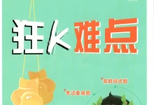 2027 数学 必刷题《狂K难点》（苏教版）12346上-学吧网