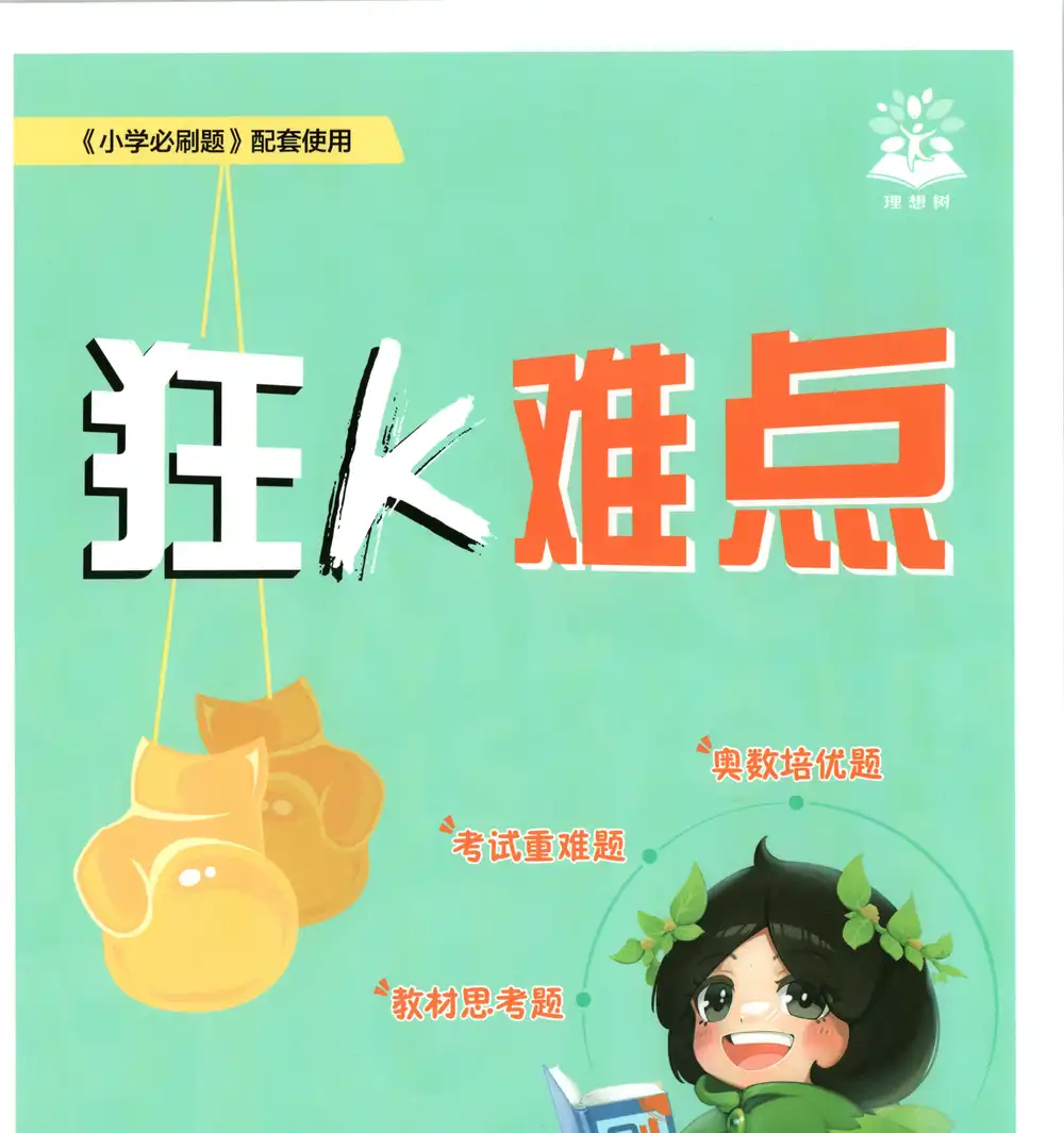 2027 数学 必刷题《狂K难点》（苏教版）12346上 文件封面