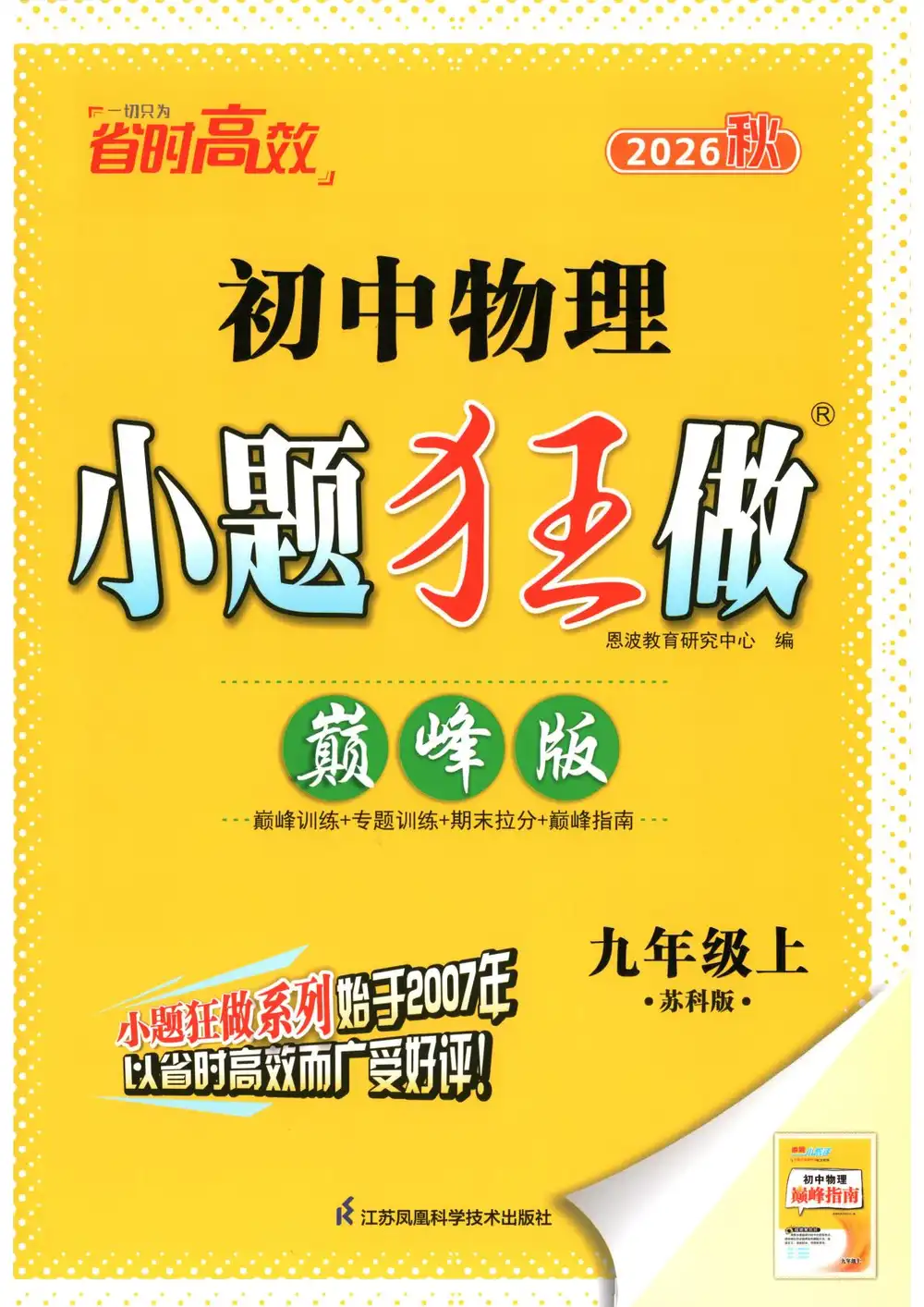 2027《小题狂做•巅峰版》(9年级上)(物理)(苏科版) 文件封面