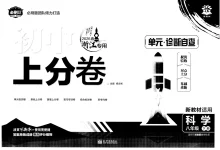 2026版初中《必刷题上分卷》8年级下册（科学）（浙教）-学吧网